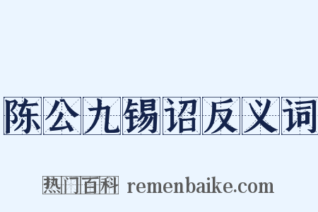 陈公九锡诏反义词是什么意思的图片